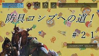 【モンハンワイルズ 】#21 防具コレクション集めていきましょうねぇ