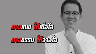 เทพมีจริงมั้ย? เราขออะไรเทพได้บ้าง? คุยมันส์ๆกับ อ.เชียง และ เก่งธชย
