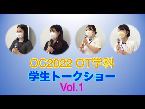 作業療法学科 オープンキャンパス2022 作業療法学科学生トークショー Vol.1