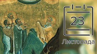 Православний календар на 23 листопада