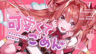 可愛くてごめん(Kawaikute Gomen) feat. ちゅーたん(CV:早見沙織) - HoneyWorks // covered by 朝倉杏子