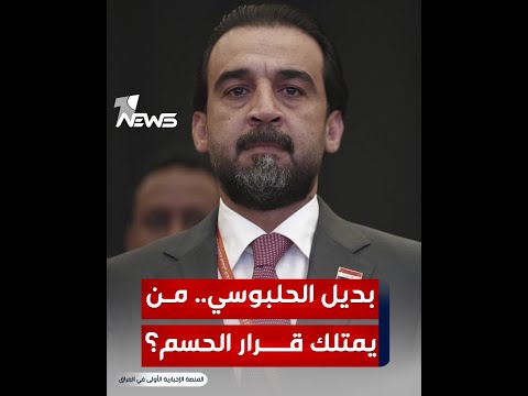 شاهد بالفيديو.. اختيار رئيس البرلمان.. من يمتلك قرار الحسم؟