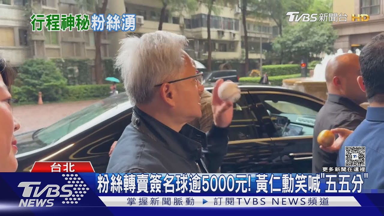 粉絲轉賣簽名球逾5000元! 黃仁勳笑喊「五五分」