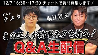 あたりからスタートです！（00:01:20 - 01:00:14） - テスタ＆堀江貴文が質問に答える生配信！