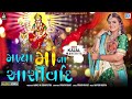 Trending Gujarati Song Madya Maa Na Ashirvad Kajal Maheriya Mataji Na Geet Gujarati Song 2024