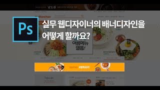 #01웹띠배너 디자인 강좌[포토샵]