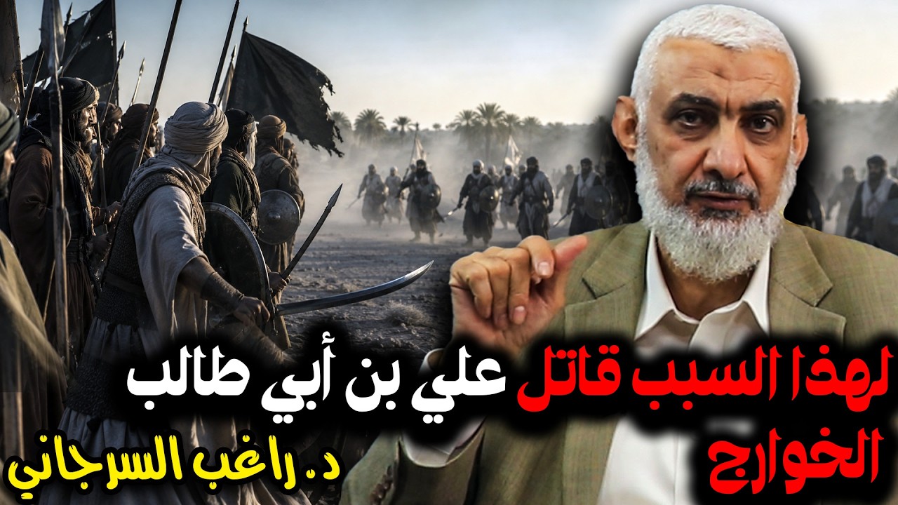 لهذا السبب قاتل علي بن أبي طالب الخوارج