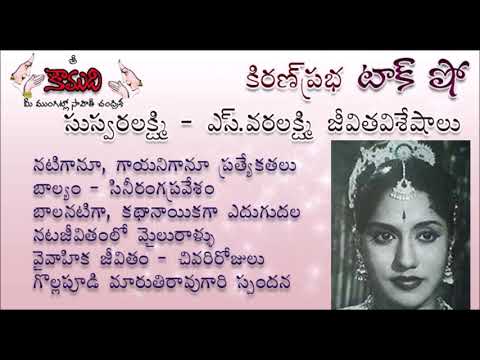 Thumbnail for KiranPrabha Talk Show on senior actress and singer S.Varalakshmi   (ఎస్.వరలక్ష్మి )