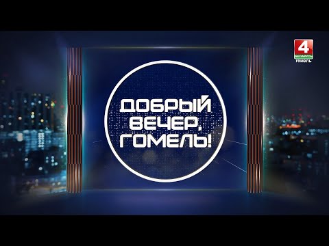 ДОБРЫЙ ВЕЧЕР, ГОМЕЛЬ! / ПРО МОДУ / 24-10-2025 видео