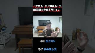 「やめる」も「始まる」も韓国語で全然「끊다」？