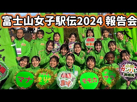 富士山女子駅伝2024報告会 大東文化大学