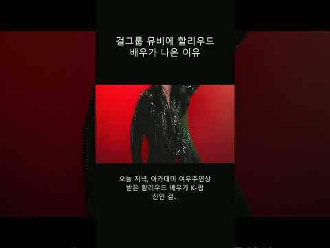 걸그룹 뮤비에 할리우드 배우가 나온 이유