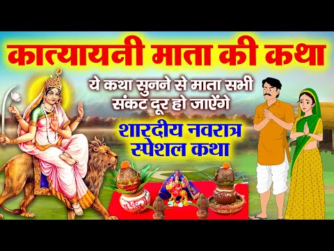छठे नवरात्र की पौराणिक कथा - Katyayani Mata Ki Katha - कात्यायनी माता की कहानी- Navratri Ki Katha
