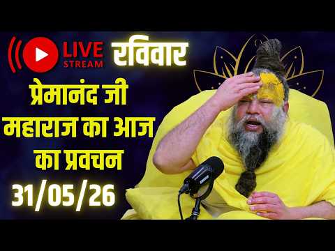 LIVE Now: प्रेमानंद जी महाराज का आज का प्रवचन | 📅 31 मई 2026
