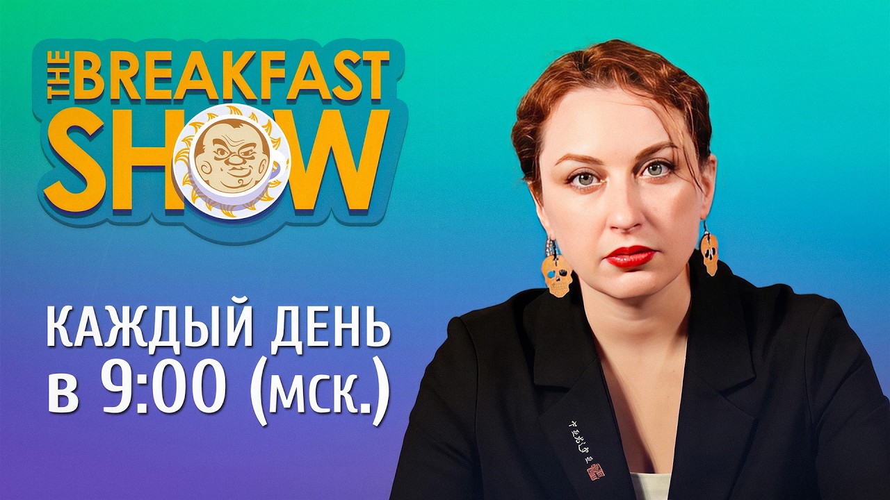 The Breakfast Show! Татьяна Фельгенгауэр