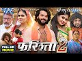 फरिश्ता 2 | Farishta 2 | #Khesari Lal Yadav | #Megha Shree | Superhit Bhojpuri Movie 2023