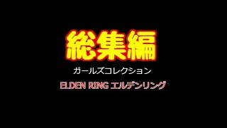 エルデンリング ガールズコレクション 総集編 キャラメイク