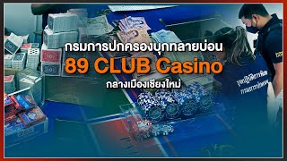 [Live] 15.15 น. #สถานีประชาชนยกกำลังสาม | 10 ส.ค.66