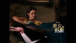 《美女與野獸》- Annie學姊示範演奏