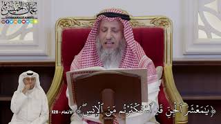 968 - يَٰمَعۡشَرَ ٱلۡجِنِّ قَدِ ٱسۡتَكۡثَرۡتُم مِّنَ ٱلۡإِنسِۖ- عثمان الخميس