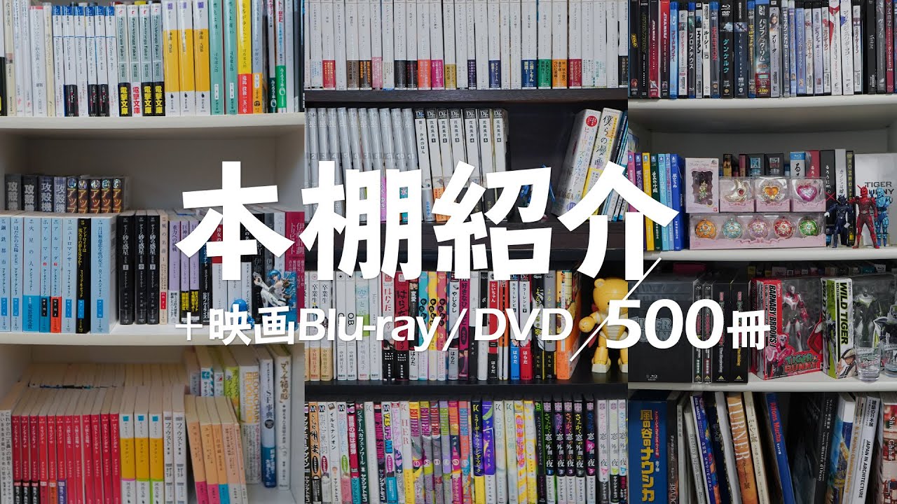 【本棚紹介】おすすめのSF小説・漫画 / 歴史・実用書 / 純文学・ラノベ・BL / 映画Blu-rayなど