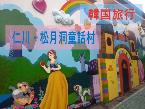 [Coréia] Incheon Songwol-dong Fairy Tale Village Aldeia mural com padrão Disney! ! ~ Local de filmagem de “Dokkaebi” e “Law Farm” Chinatown