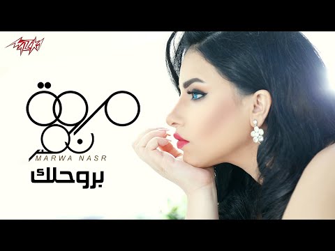 بروحلك مروة نصر