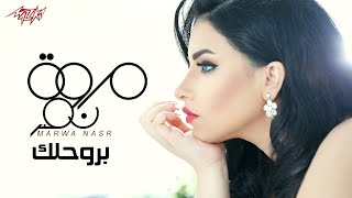 كلمات اغنية بروحلك مروة نصر