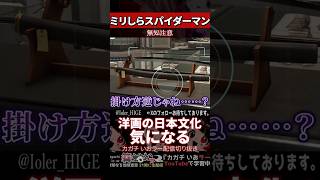 【ミリしら】スパイダーマンを知らなさ過ぎて歴史知識でツッコミをいれてしまう【篝蛇いおラー】#shorts #funny #スパイダーマンリマスター