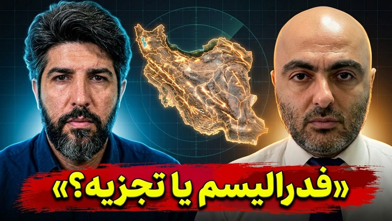 فدرالیسم در ایران ممکن هست؟_گفتگو با بهروز یوسیان افسر سابق امنیت اسرائیل