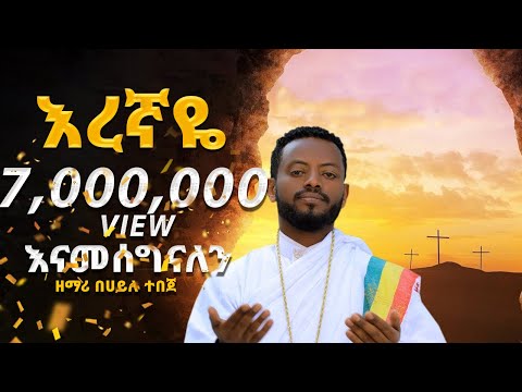ዲ/ን ዘማሪ በኃይሉ ተበጀ እረኛዬ አዲስ መዝሙር በቪዲዮ Diacon \zemari \Behailu Tebeje Neworthodox mezmur