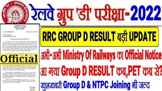 RRC GROUP D RESULT आ गया OFFICIAL NOTICE अभी अभी RESULT,PET DATE D.V & JOINING की UPDATE जारी