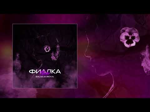 BALADJA, Rich A. - Фиалка (Официальная премьера трека)