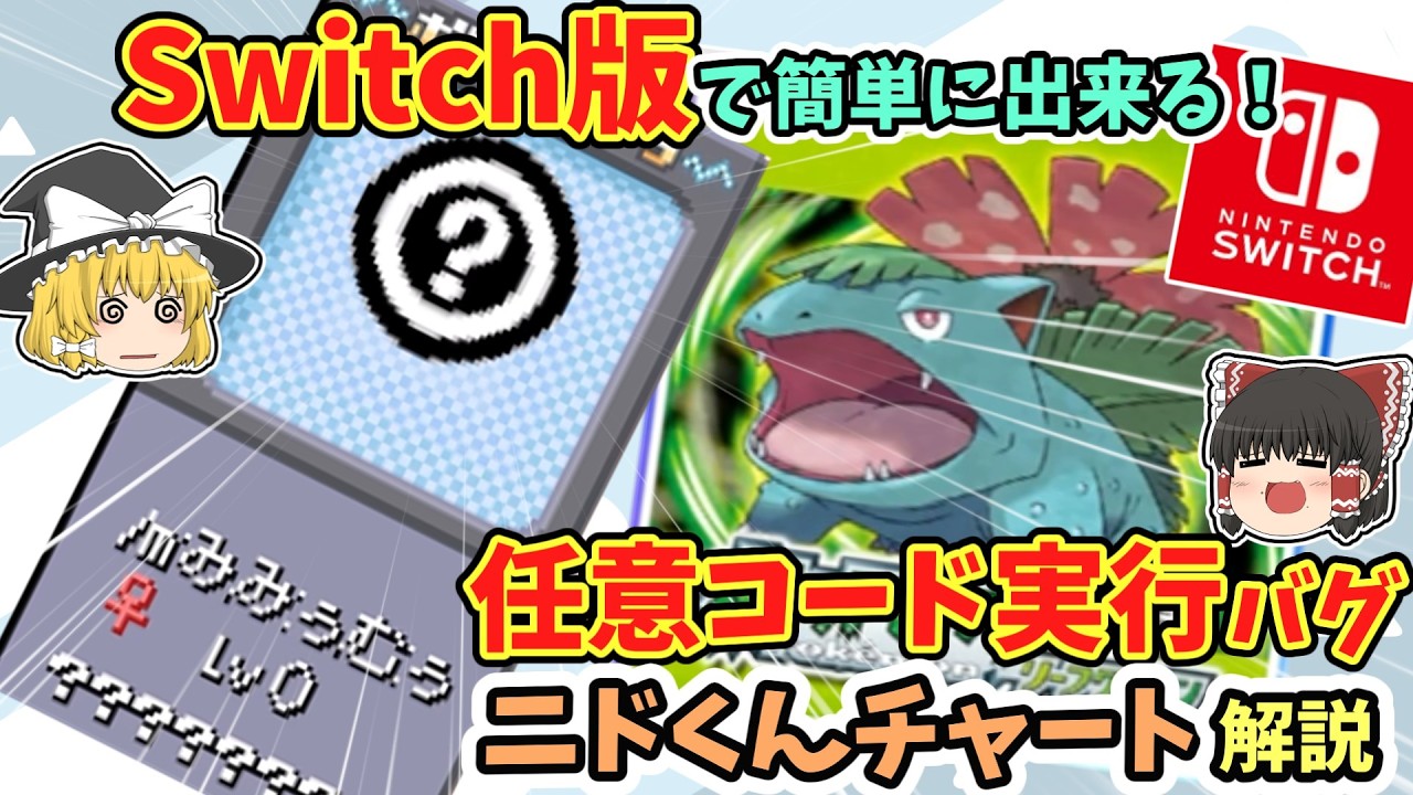 【Switch版FRLG】誰でも簡単！任意コード実行バグ『ニドくんチャート』解説