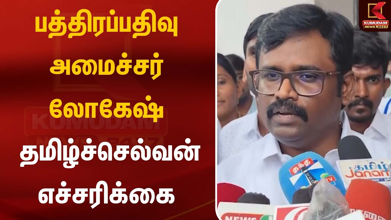 பத்திரப்பதிவு அமைச்சர் லோகேஷ் தமிழ்ச்செல்வன் எச்சரிக்கை | Registration Minister  | Kumudam News