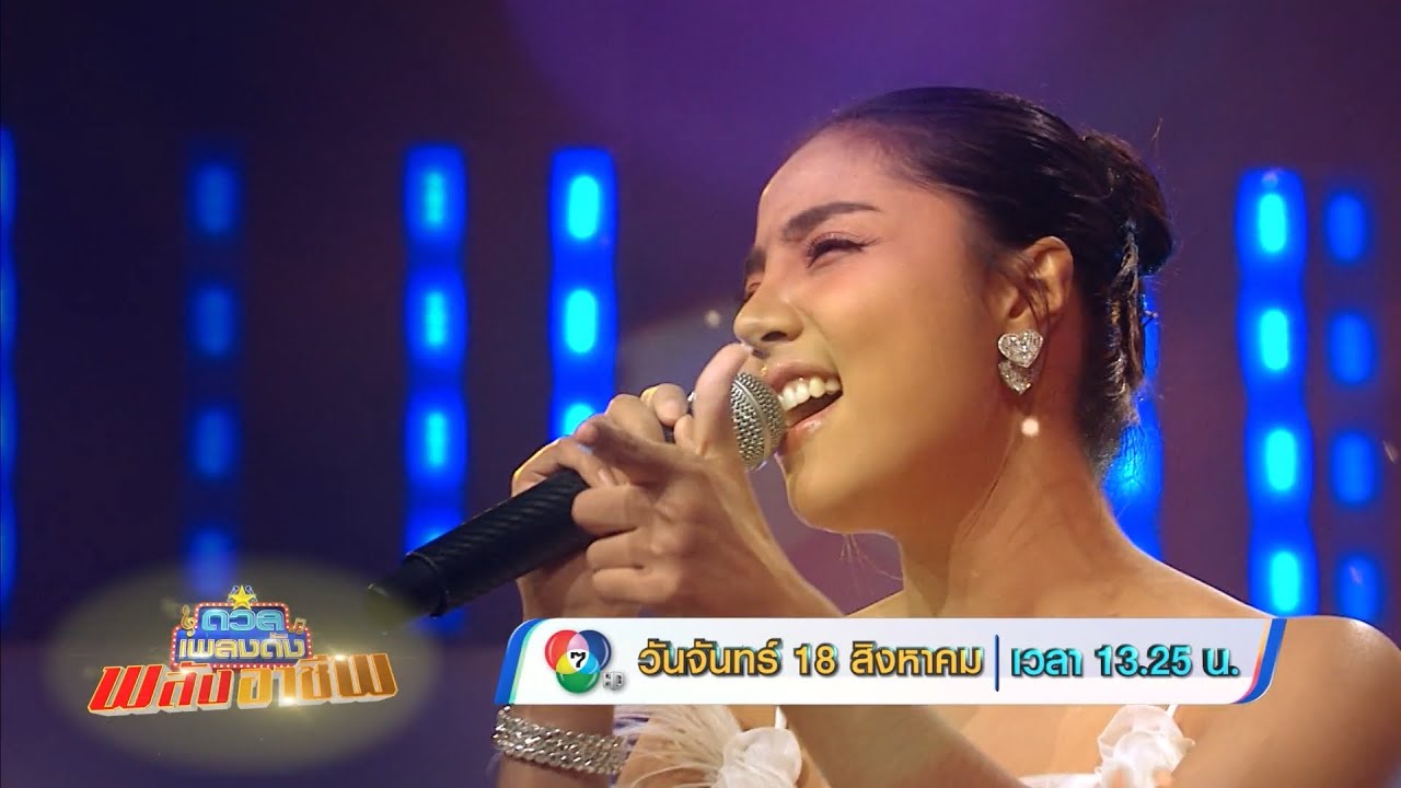 ดวลเพลงดัง พลังอาชีพ 18 ส.ค.68