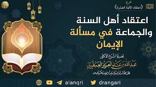 اعتقاد أهل السنة والجماعة في مسألة الإيمان |  الشيخ عبد الله العنقري image