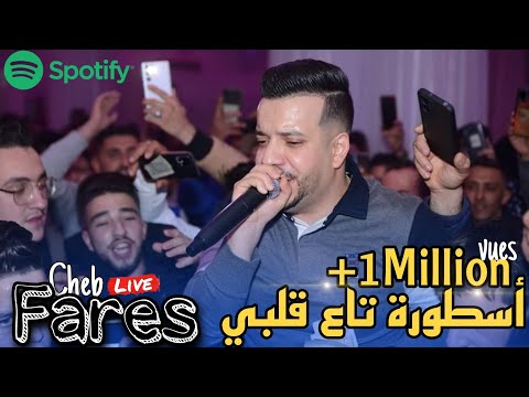 Cheb Fares ft Mounder Vegas Live 2022 - Ostora ta3 Galbi / الأسطورةتاع قْلبي (cover Hamidou)