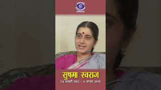 Sushma Swaraj | Member of Parliament | आधिकारिक और व्यक्तिगत जीवन में सम्मान...