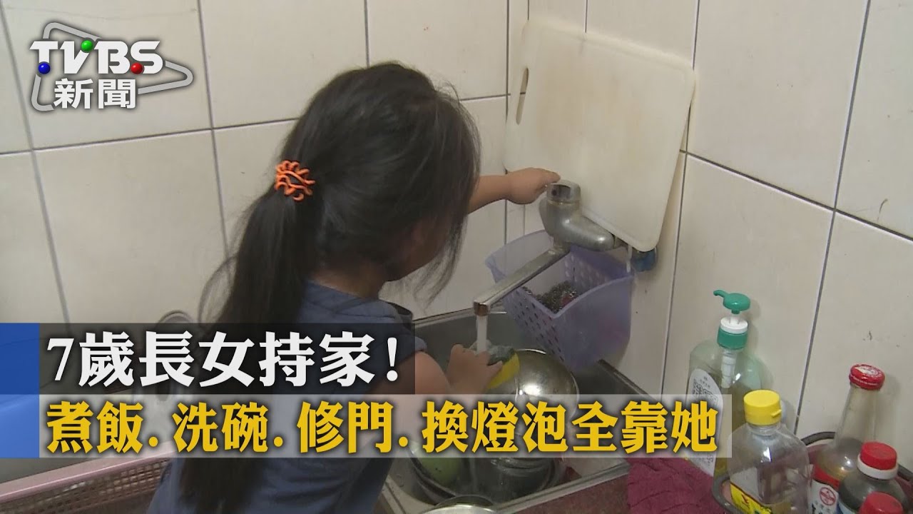 7歲長女持家! 煮飯、洗碗、修門、換燈泡全靠她