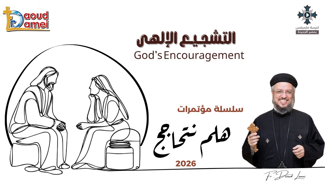 26- التشجيع الإلهي - من سلسلة مؤتمرات "هلم نتحاجج" 2026 - أبونا داود لمعى