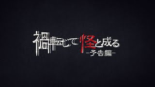 【マイクラ物語】禍転じて怪と成る【予告編】