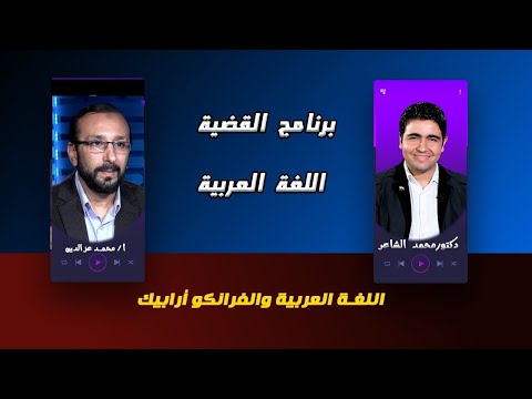 اللغة العربية والفرانكو برنامج القضية دكتور محمد الشاعر مع الأستاذ محمد عز الدين