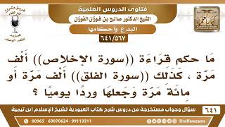 صورة [567 /641] ما حكم قراءة ((سورة الإخلاص)) ألف مرة وكذلك ((سورة الفلق)) ألف مرة؟ الشيخ صالح الفوزان
