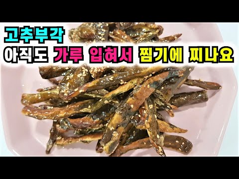 고추부각 밀가루 묻혀서 찜기에 찌지 마세요 이렇게 쉬울 수가! 모두가 감탄해서 입이 벌어집니다💚 고추요리