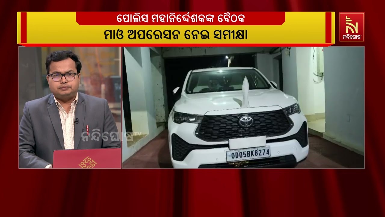 ମାଓ ଅପରେସନ ନେଇ ସମୀକ୍ଷା : ପୋଲିସ ମହାନିର୍ଦ୍ଦେଶକଙ୍କ ଦ୍ବା