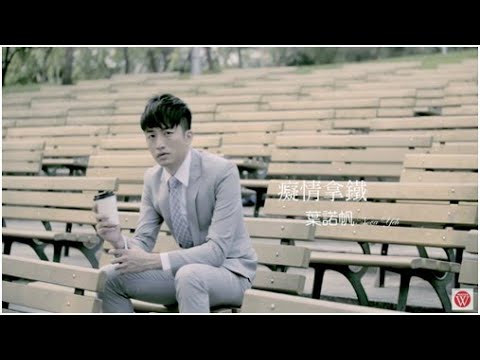 葉諾帆《癡情拿鐵》官方MV