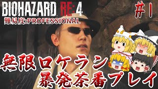 【バイオハザードRE:4】#1 彼女達に無限ロケランを持たせるとこうなります 難易度:PROFESSIONAL サクサクストーリープレイ【ゆっくり実況】