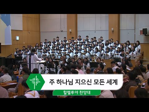 [25.11.02] 할렐루야 찬양대 - 주 하나님 지으신 모든 세계 <span class=
