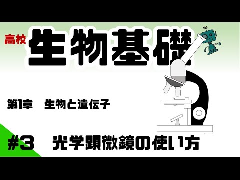 光学顕微鏡について詳しく解説